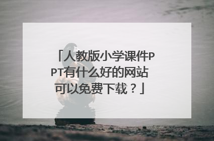 人教版小学课件PPT有什么好的网站可以免费下载？