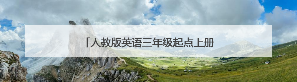 人教版英语三年级起点上册义务教科书电子书下载安装