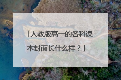 人教版高一的各科课本封面长什么样？