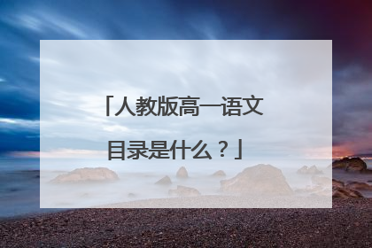 人教版高一语文目录是什么？