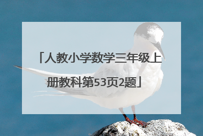 人教小学数学三年级上册教科第53页2题