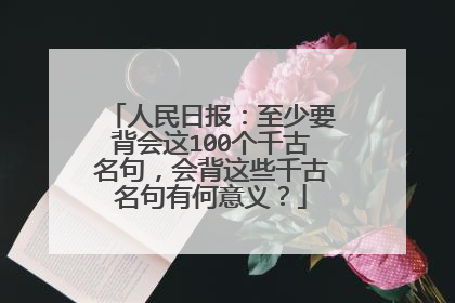 人民日报：至少要背会这100个千古名句，会背这些千古名句有何意义？