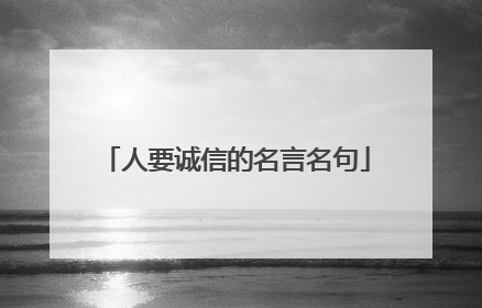 人要诚信的名言名句