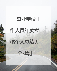 事业单位工作人员年度考核个人总结大全5篇