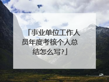 事业单位工作人员年度考核个人总结怎么写?