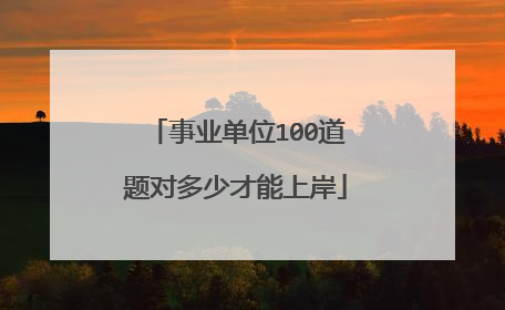 事业单位100道题对多少才能上岸