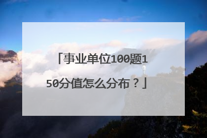 事业单位100题150分值怎么分布？