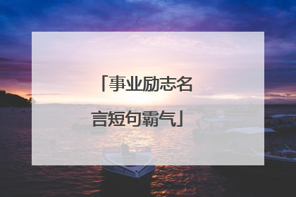 事业励志名言短句霸气