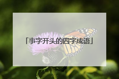 事字开头的四字成语