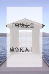 事故安全应急预案