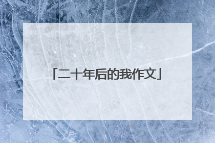 二十年后的我作文