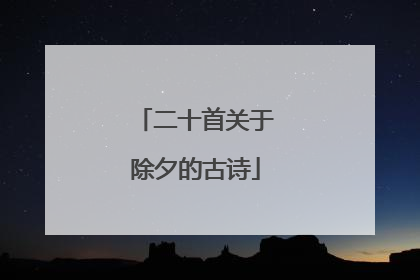 二十首关于除夕的古诗