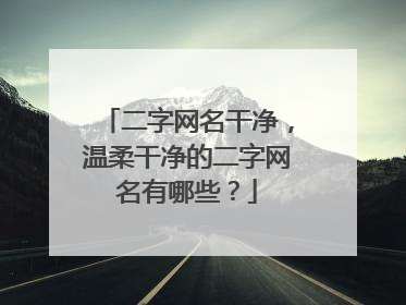 二字网名干净，温柔干净的二字网名有哪些？