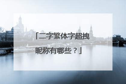 二字繁体字超拽昵称有哪些?