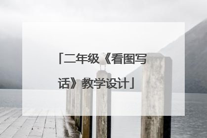 二年级《看图写话》教学设计