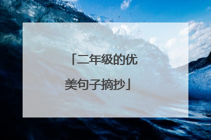 二年级的优美句子摘抄