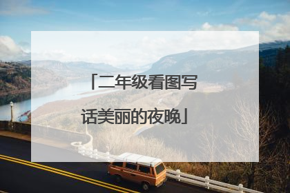 二年级看图写话美丽的夜晚