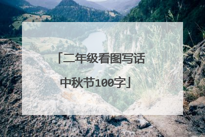 二年级看图写话中秋节100字