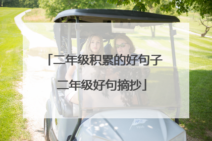 二年级积累的好句子 二年级好句摘抄