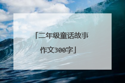 二年级童话故事作文300字