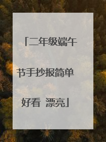 二年级端午节手抄报简单好看 漂亮