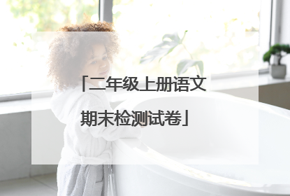 二年级上册语文期末检测试卷