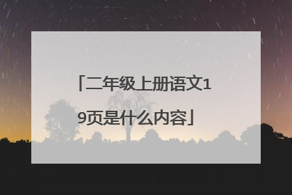 二年级上册语文19页是什么内容