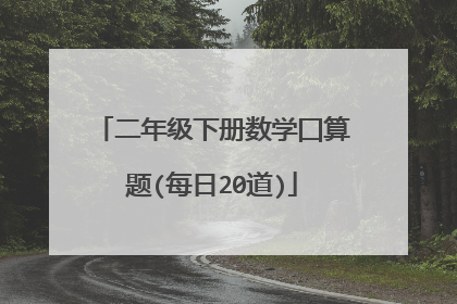 二年级下册数学囗算题(每日20道)