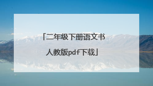 二年级下册语文书 人教版pdf下载