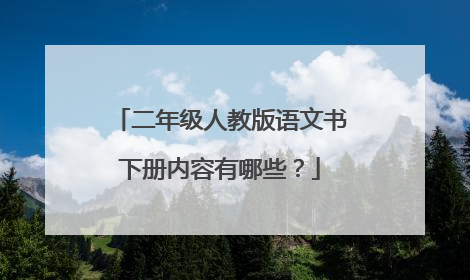 二年级人教版语文书下册内容有哪些？