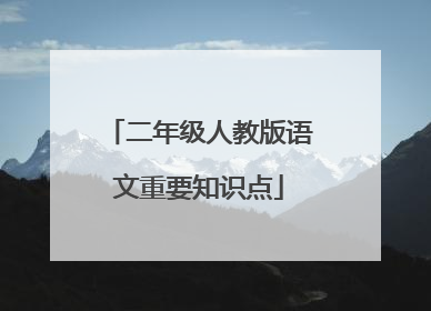 二年级人教版语文重要知识点