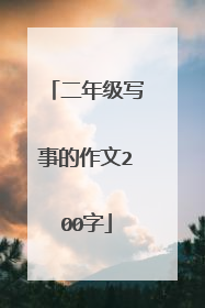 二年级写事的作文200字