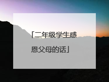 二年级学生感恩父母的话