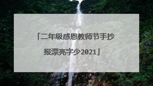 二年级感恩教师节手抄报漂亮字少2021