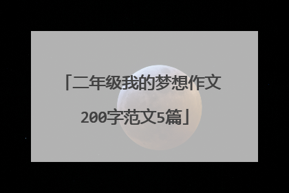 二年级我的梦想作文200字范文5篇