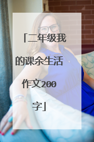 二年级我的课余生活作文200字