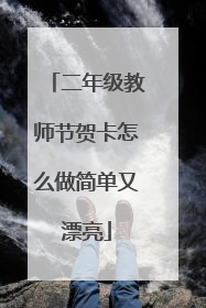 二年级教师节贺卡怎么做简单又漂亮