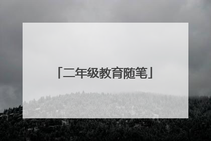 二年级教育随笔