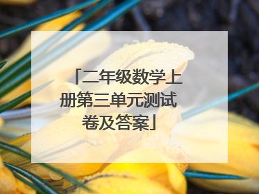 二年级数学上册第三单元测试卷及答案