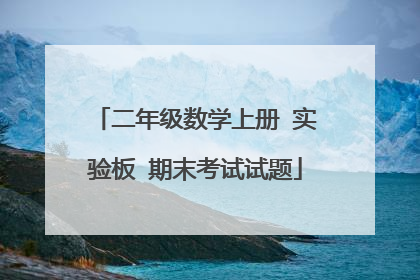 二年级数学上册 实验板 期末考试试题