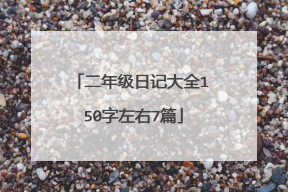 二年级日记大全150字左右7篇