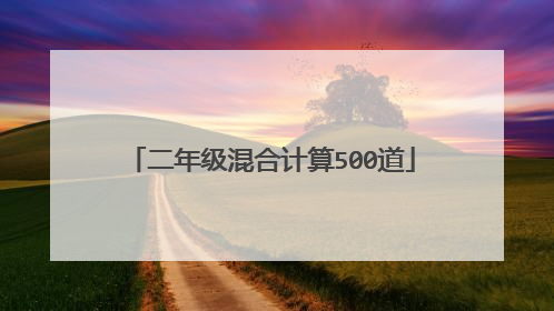 二年级混合计算500道