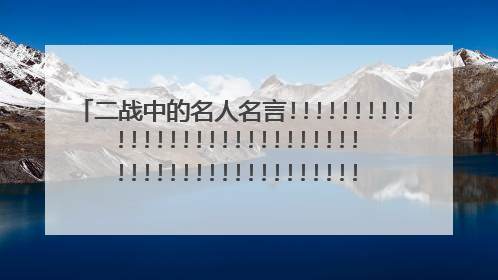 二战中的名人名言!!!!!!!!!!!!!!!!!!!!!!!!!!!!!!!!!!!!!!!!!!!!!!!!!!!!!!!!!!!!!!!!!@
