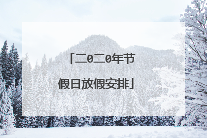 二0二0年节假日放假安排