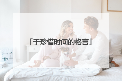 于珍惜时间的格言