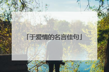 于爱情的名言佳句