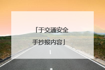 于交通安全手抄报内容