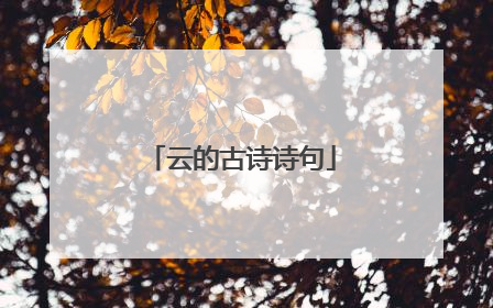 云的古诗诗句