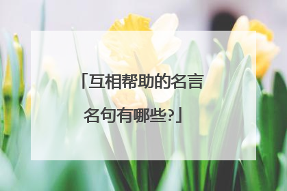 互相帮助的名言名句有哪些?