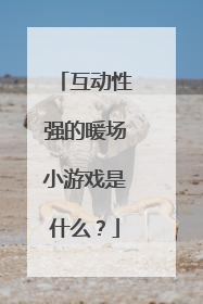 互动性强的暖场小游戏是什么？